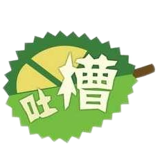 我要吐槽