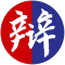辩论赛