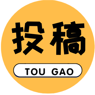 我要投稿