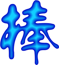 20090214_2b1a24ba7f35157fde6bgPVXDqIaYqlY.gif