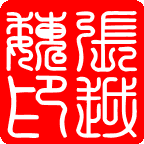 经典繁印篆阴刻.gif