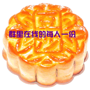 中秋月饼.gif