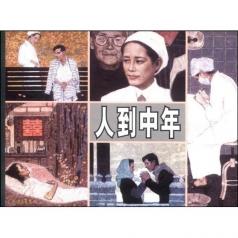 人到中年1.jpg