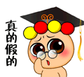 真的假的.gif