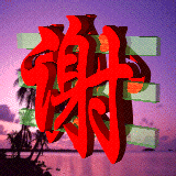 谢谢5.gif