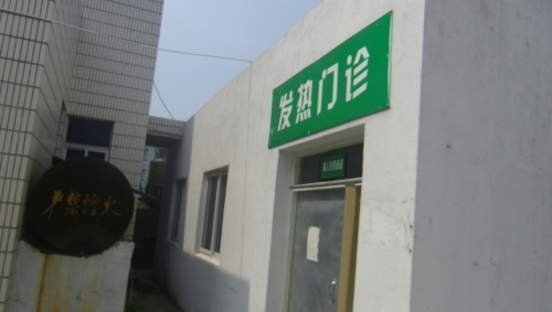 旧发热门诊_conew1.jpg