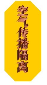 空气隔离.jpg