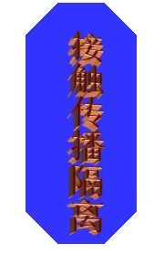 接触隔离.jpg