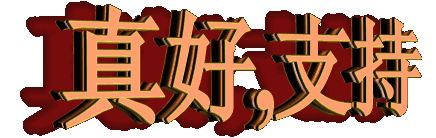 好.gif