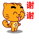 谢谢.gif