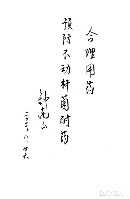 钟南山的题词.JPG