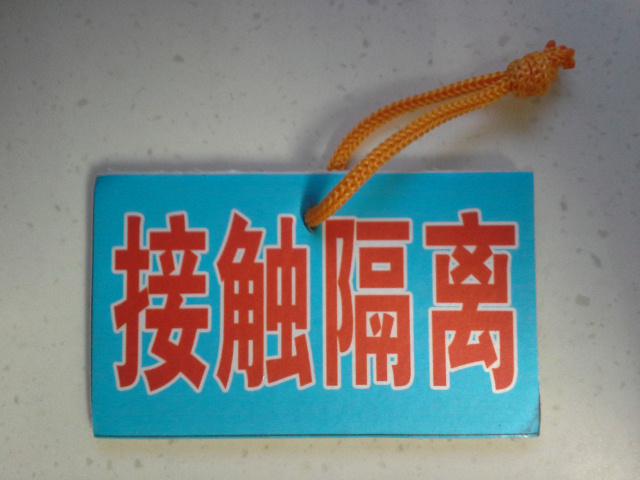 我们的接触隔离的牌子.jpg