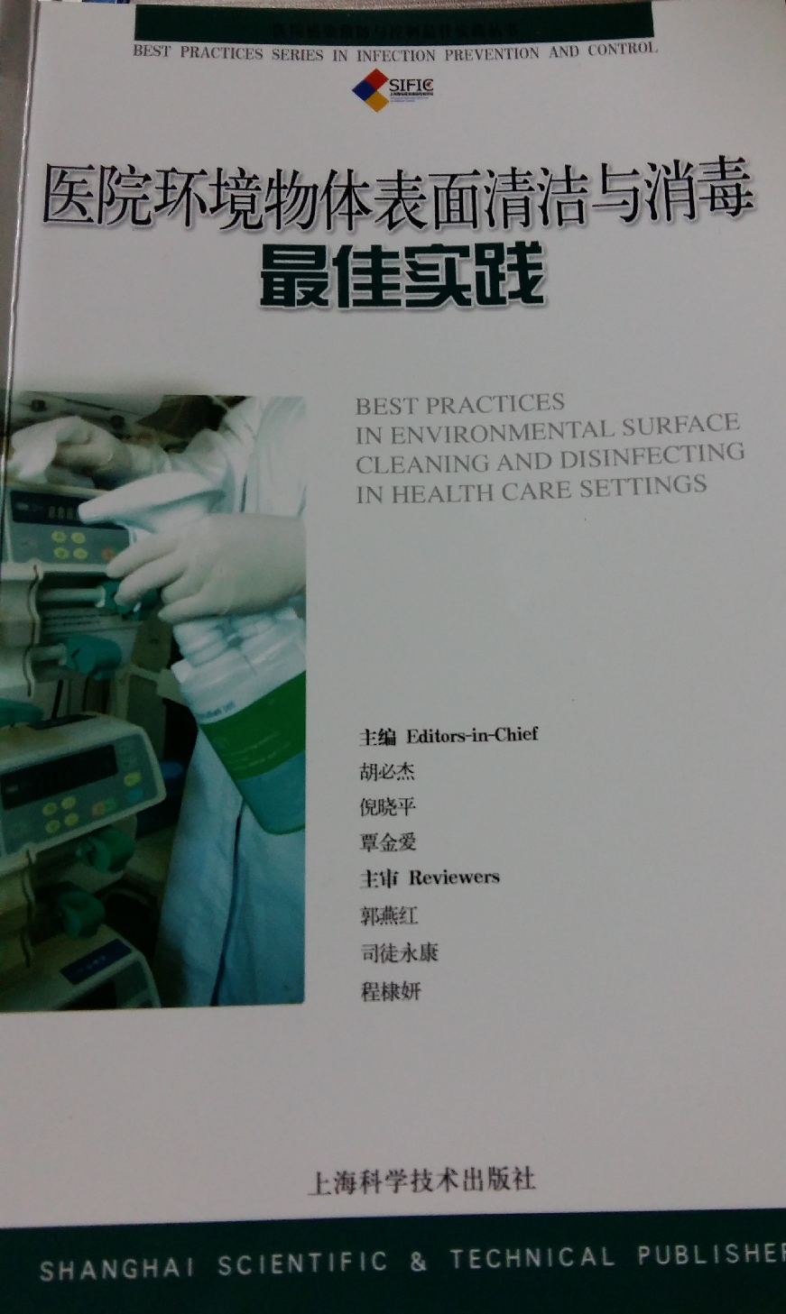 医院环境物体表面清洁与消毒最佳实践封面.jpg