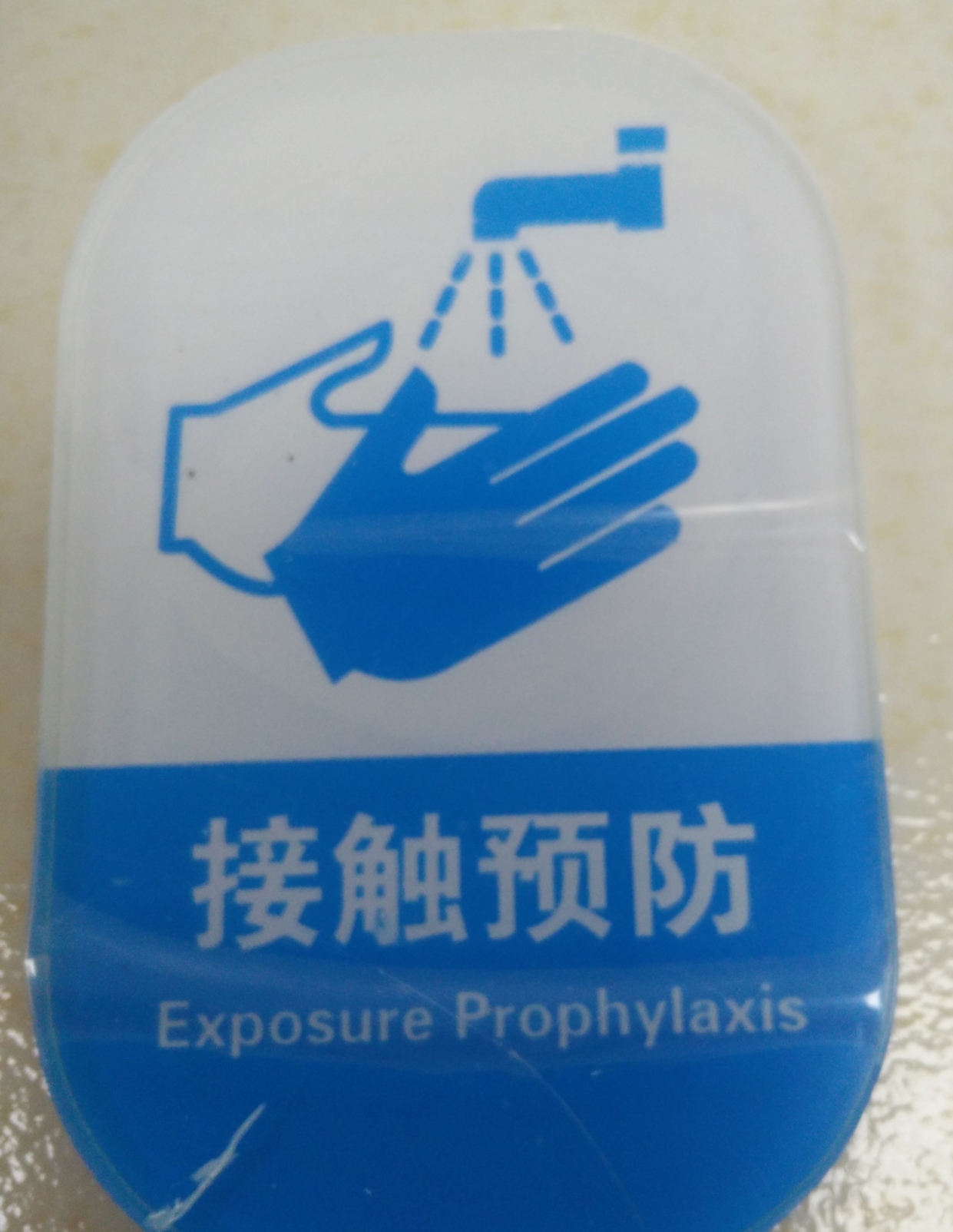 接触预防标识.jpg