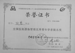 殷黎-全国医院感染管理优秀青年学者提名奖.JPG