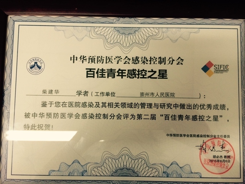 百佳感控之星照片.JPG