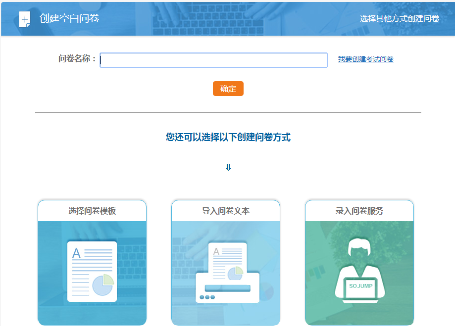 开始创建问卷