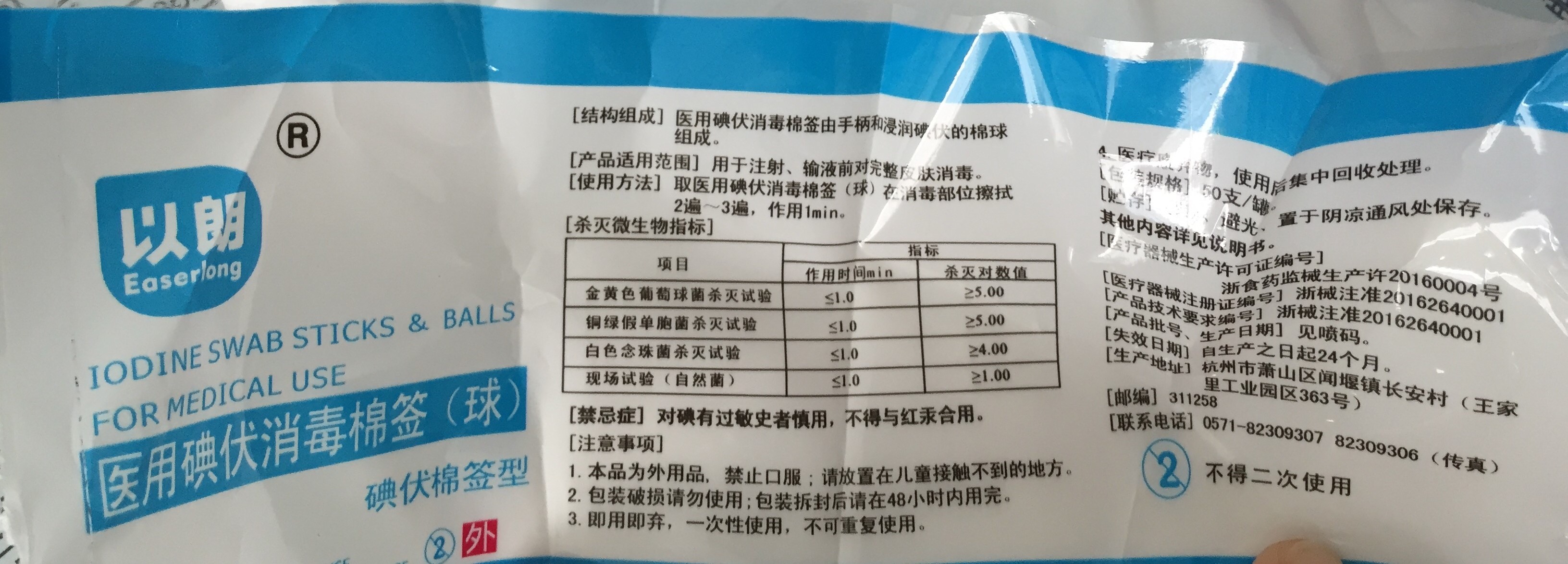 碘伏棉签