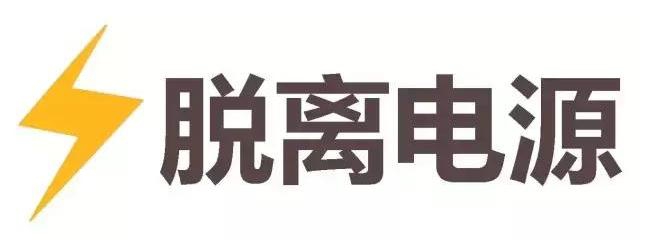 脱离电源.jpg
