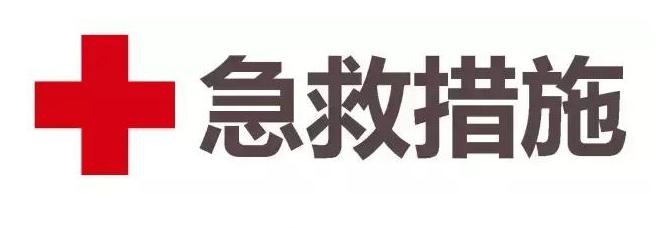 急救措施.jpg