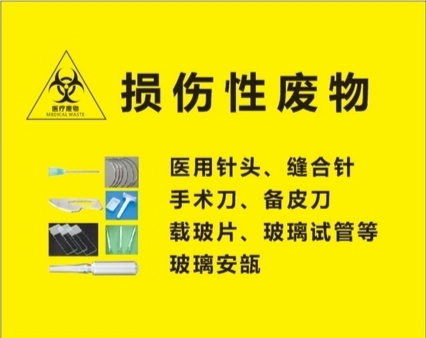 损伤性废物.jpg