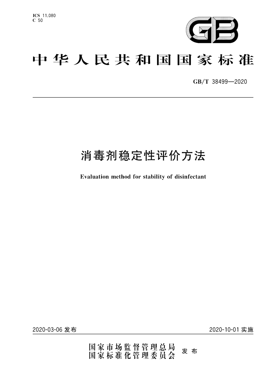 消毒剂稳定性评价方法