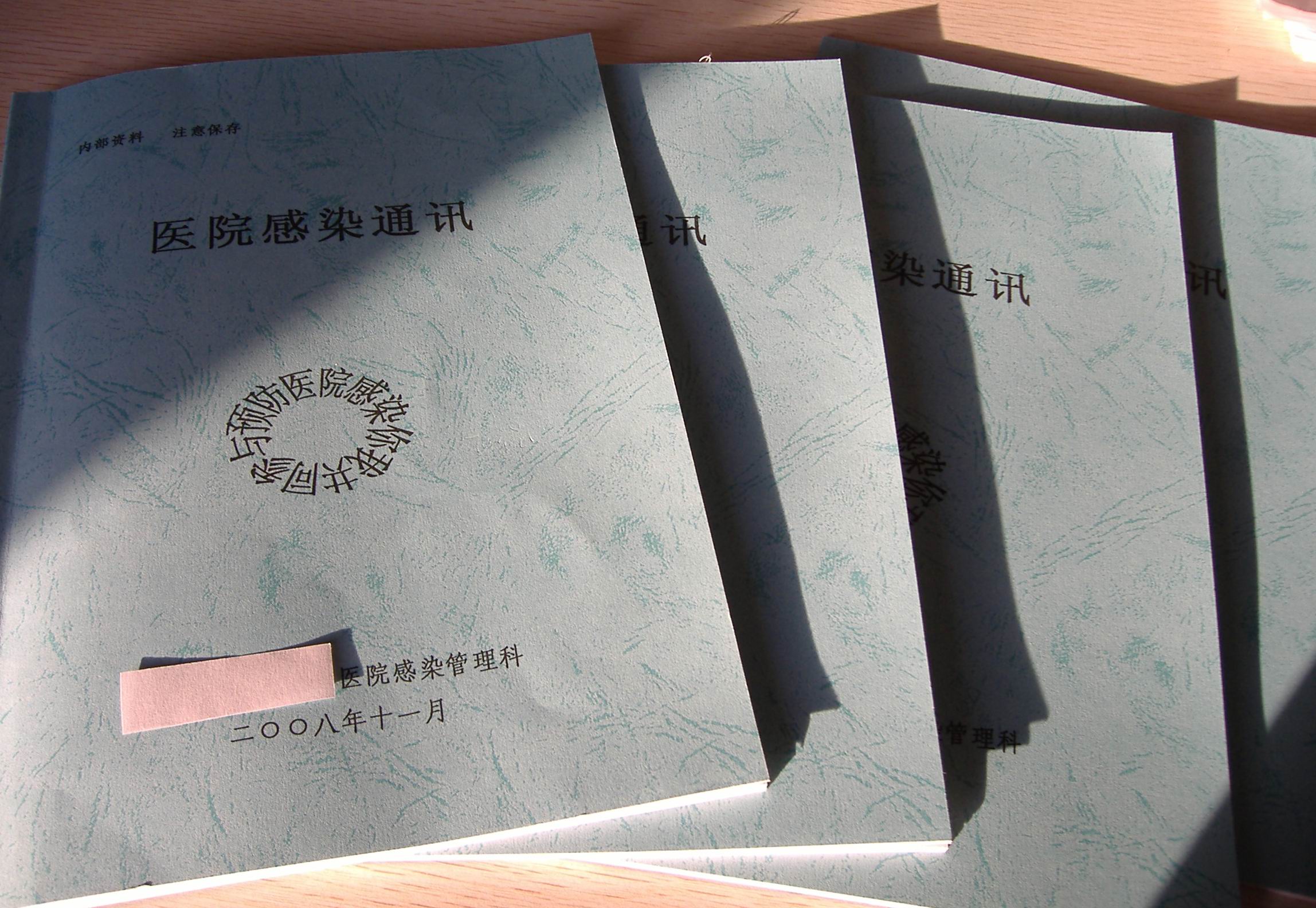 医院感染通讯.jpg