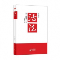 融通专场 ---《活法》