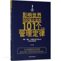 （版主专场）积分兑换：《影响世界500强企业的101个经典管理定律》