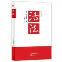 融通专场 ---《活法》